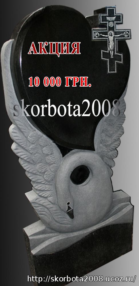 Памятник грантный лебедь, акция 10 000 грн